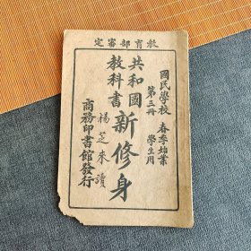30三十年代老课本 民国十二年小学语文课本 共和国教科书新修身 第三册 国民学校春季始业学生用 书角缺损 不缺页 插图多 实物拍摄