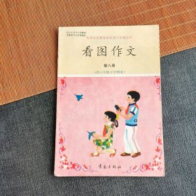 90九十年小学语文课本 九年义务教育山东省六年制小学说话 第八册（供六年级下学期用）95年印 彩色版 实物拍摄