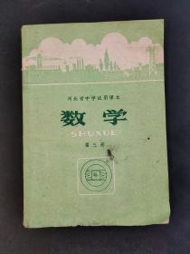 70年代河北省中学试用课本数学第三册  实物拍摄