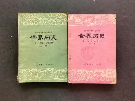 70-80年代人教版全日制十年制学校高中课本世界历史上下册一套 如图