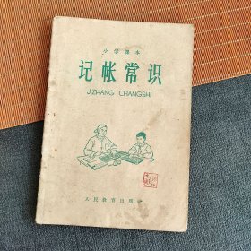 60六十年代老课本，人教版小学课本 记账常识 66年印 不缺页 实物拍摄