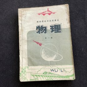 70七十年代高中物理课本 陕西省高中试用课本 物理 第一册 78年一版一印 不缺页 如图