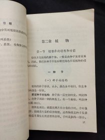 80八十年代初中生物课本 北京市初级中学试用课本生物学上册 81年一版一印 无笔记 不缺页