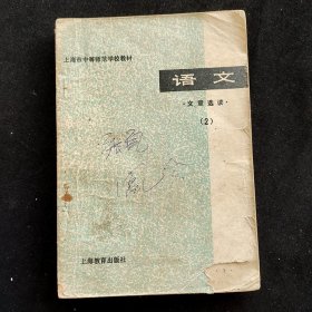 70年代 上海市中等师范学校教材 语文 文章选读 2 ，79年版