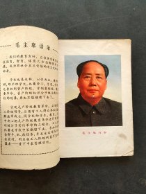 70年代 河北省初中 课本语文 第四册 扉页毛主席像 语录多  如图