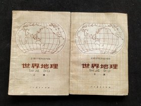 70-80年代人教版正版老课本 全日制十年制学校初中课本 试用本 世界地理上下册 82-83年印 不缺页