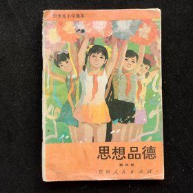 80-90年代 贵州省小学课本二年级 思想品德 第四册 90年印 彩色版 实物拍摄