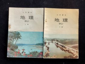 80-90年代怀旧老课本：正版小学地理课本上下册 使用过 不缺页 93-94年印 覆膜本 实物拍摄