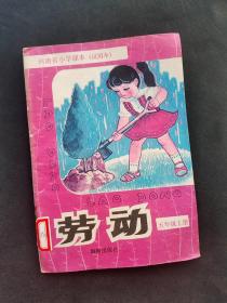 90年代海燕出版社河南省小学课本劳动五年级上册  90年印 馆藏书如图