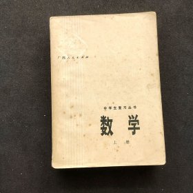 70七十年代初中数学 中学生复习从书 数学上册 79年一版一印