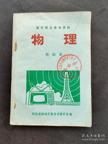 70七十年代南阳地区老课本高中师生参考资料物理第四册 印量较少 馆藏书无笔记