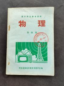70七十年代南阳地区老课本高中师生参考资料物理第四册 印量较少 馆藏书无笔记