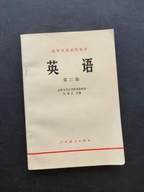 70-80年代大学英语人教版高级学校试用教材英语第三册 内页干净品相好