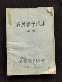 70七十年代承德地区农民识字课本试用本 有华主席内容 时代感强烈 实物拍摄 78年印