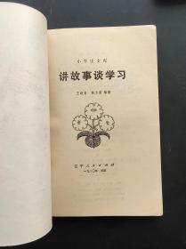 80年代小学生课外读物小学生文库 讲故事 谈学习 插图本馆藏书 80年一版一印