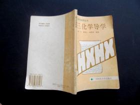 90年代高中课本中学生化学能力培养丛书高三化学导读 94年一版一印