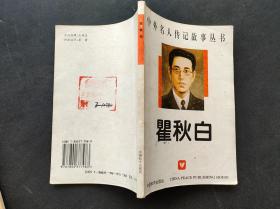 90年代2000年中小学生课外书 中外名人传记故事丛书 瞿秋白 2003年印