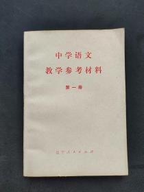 70年代华主席时期中学语文教学参考材料 第一册 78年一版一印 库存书 品相好 时代感强烈
