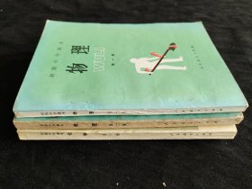 80-90年代初中物理化学课本一套 人教版正版库存老课本 初级中学课本物理化学  87版品相好 实物拍摄