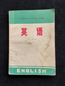 70年代原版老课本 广西壮族自治区中学试用课本 英语初中第一册 语录多 插图精美 72年一版一印 如图