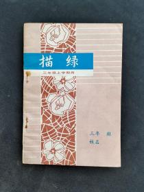 80年代小学毛笔字帖三年级上学期用描绿 82年一版一印 未使用 实物拍摄 如图