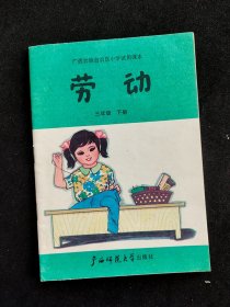 80后90年代 广西壮族自治区小学试用课本 劳动 三年级下册 90年一版一印 实物拍摄 无笔记