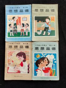 80年代辽宁 黑龙江省 六年制小学课本思想品德 第五 六 九 十一册4本合售，  86-87年一版一印 正版老课本 实物拍摄