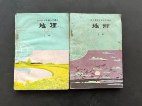 80八十年代人教版全日制五年制小学地理课本上下册 81-82年 实物拍摄