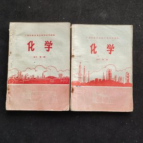 70年代高中化学课本，广西壮族自治区中学试用课本 化学 高中第一册第二册 合售 扉页毛主席语录，实物拍摄