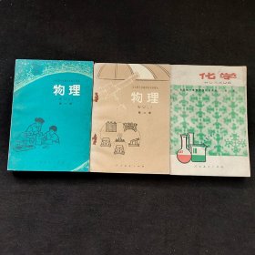 70-80年代初中物化教科书，人教版 全日制十年制学校初中课本：物理第一二册+化学全一册 3本一套 正版库存书 无笔记 ，化学课本二简字实物拍摄