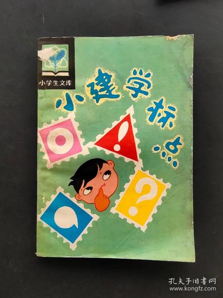 80年代小学生课外读物小学生文库 小建学标点 82年印