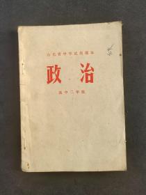 70年代山东省中学试用课本政治高中二年级 扉页毛主席语录 77年一版一印 实物拍摄