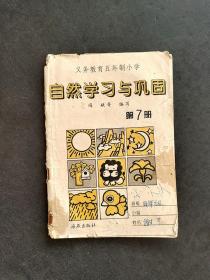 90九十年代海燕出版社义务教育五年制小学自然学习与巩固7 第七册 使用过