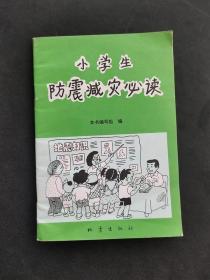 90年代2000年老课本小学生防震减灾必读  内页干净品好