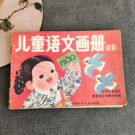 80八十年代90九十年代学前教育教材幼儿园课本 儿童语文画册（续集）91年印 彩色版彩图精美