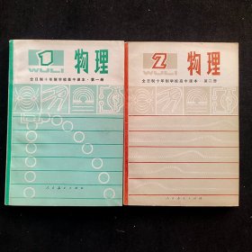 70-80七十 八十年代高中物理课本，全日制十年制学校高中课本物理一二册一套 79-80年一版一印  人教版正版库存品相好  实物拍摄