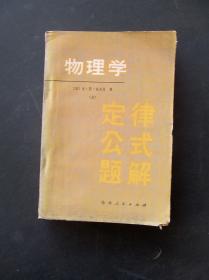 物理学定律公式题解 80年一版一印