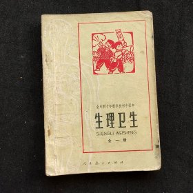 70年代初中生物课本，人教版全日制十年制学校初中课本 生理卫生 全一册 78年一版一印 二简字