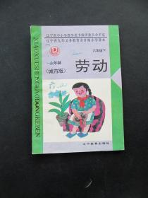 90年代辽宁省九年义务教育全日制六年制小学课本劳动六年级下 城市版