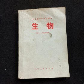 70年代初中生物课本，辽宁省中学试用课本 生物 （供八、十年级不可用）78年一版一印 二简字 前面几页裂口 不缺页