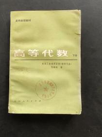 80八十年代高师函授教材高等代数下册 一版一印 品相如图