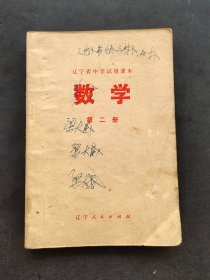 70年代初中数学课本 辽宁省中学试用课本数学 第二册 75年一版一印  有语录 实物拍摄