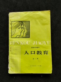 80八十年代人教版正版老课本 高级中学课本 人口教育 全一册 84年印 不缺页