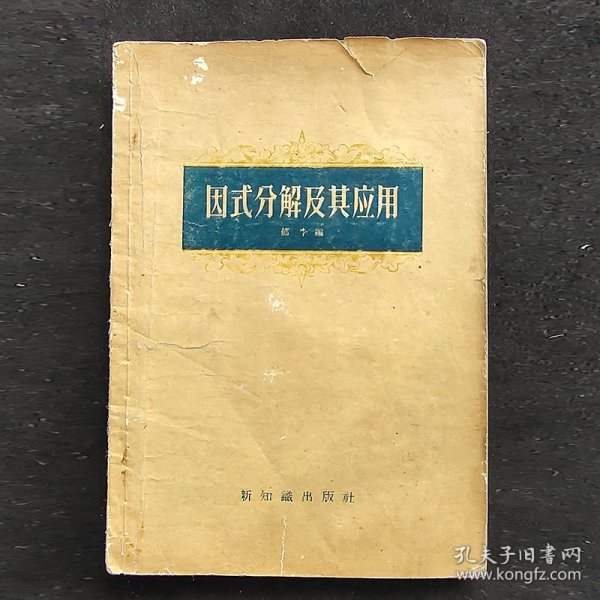 50年代数学课本：初高中自学 因式分解及其应用 56年一版一印  实物拍摄