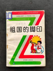 80后90义务教育中小学课外活动指导丛书 小学系列 祖国的脚印 供少先队国庆活动用 馆藏书93年一版一印 八五规划重点书目