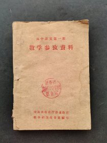 50-60年代高中语文第一册教学参考资料