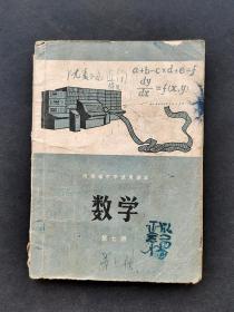 70年代老课本河南省中学试用课本数学第七册  78年一版一印 如图