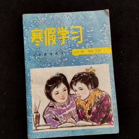 80八十年代初中寒假作业， 初三整治语文 寒假学习 16开 85年一版一印 使用过有笔记