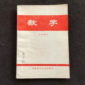 七十年代老课本 青海省中学试用课本 数学 补充教材 78年一版一印 内页干净