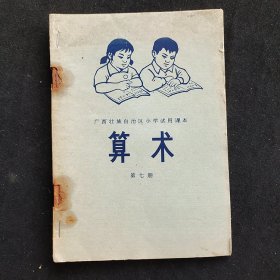 70年代小学数学课本： 广西壮族自治区小学试用课本 算术 第七册 78年印 有语录 插图精美 无笔记